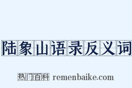 陆象山语录反义词是什么意思的图片